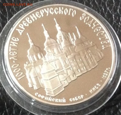 3 рубля 1988 софийский собор - image