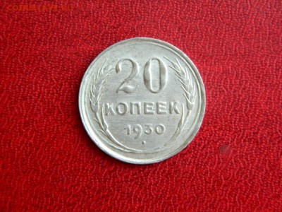 20 копеек 1930. Перепутка. Отличная. - Изображение 004