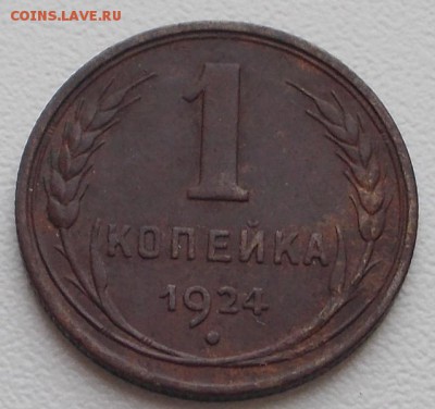 1 копейка 1924г. до 19.06.16 21ч.00мин мск - DSCN6262.JPG