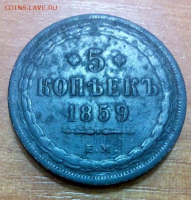 5 копеек 1859 ЕМ - DSC_0080
