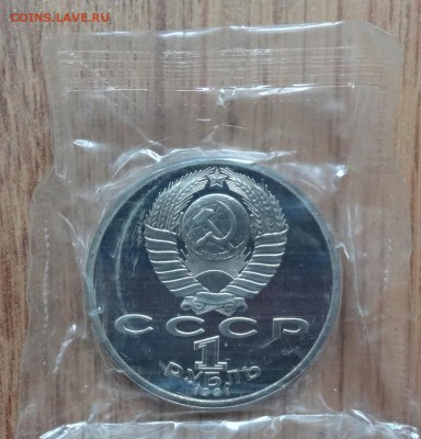1 рубль СССР 1991 Навои ПРУФ в запайке до 18.06.2016 22-00 - DSC00509.JPG