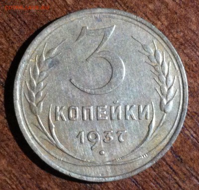 3 копейки 1937 года. - image
