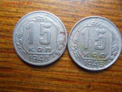 15 копеек 1943 - SDC10131.JPG