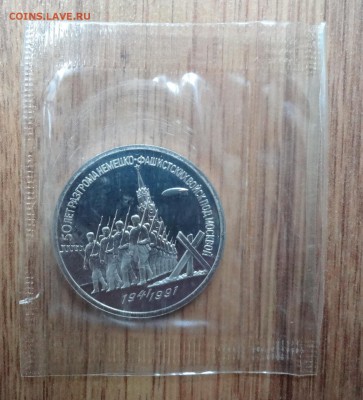 3 рубля СССР 1991 Разгром под Москвой ПРУФ до 18.06.16 22-00 - DSC00504.JPG