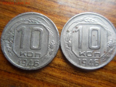 10 копеек 1946 - SDC10152.JPG