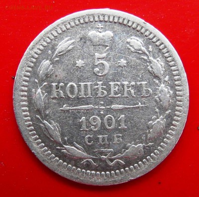 5 копеек 1902 ФЗ до 19-06-2016 22-00 мск - P1200504.JPG