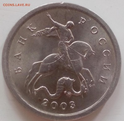 1 копейка 2003 с-п 3.21? - 1к3