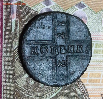 1 копейка 1728 года. - 20160614_210740