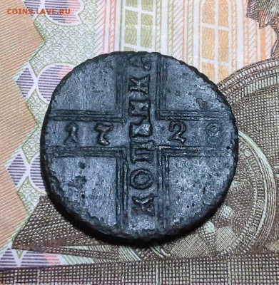 1 копейка 1728 года. - 20160614_210745
