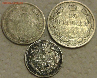 Убитые 5 коп 1914, 10 коп 1905 и 15 коп 1890 - S2210075.JPG