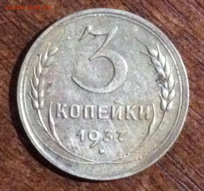 3 копейки 1937 года. - image (2)