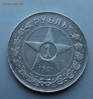 Рубль 1921 год.Короткий - IMG_0079.JPG