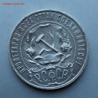 Рубль 1921 год.Короткий - IMG_0078.JPG