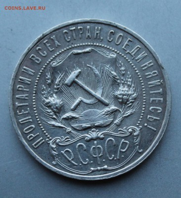 Рубль 1921 год.Короткий - IMG_0077.JPG