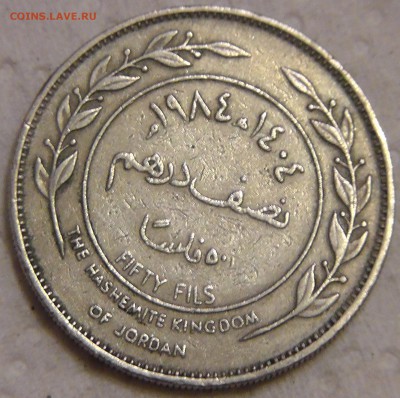 fifty fils hashemite kingdom jordan - S2210102.JPG