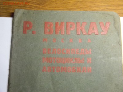 каталог  Р. ВИРКАУ 1914г до 16.06 в 21.30 по Москве - Изображение 312