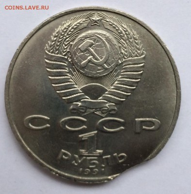 1 рубль 1991 год Низами Гянджеви. Выкус. - IMG_0163.JPG
