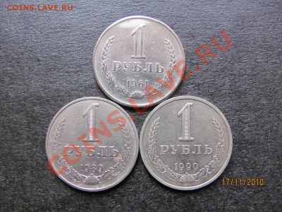 1 рубль 1961,89,90 года до 22 ноября 2010 года до 22.00.Мск. - IMG_3283