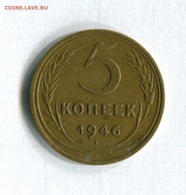 5 копеек 1946 Качество! 17.06.16 в 22:00 - img320