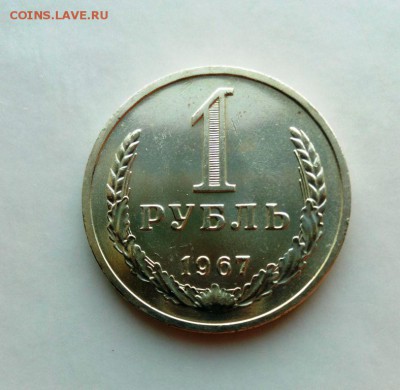 1 рубль 1967 г. из набора ГБ СССР.До 18.06.16. В 22-20 - IMG_20160612_210540