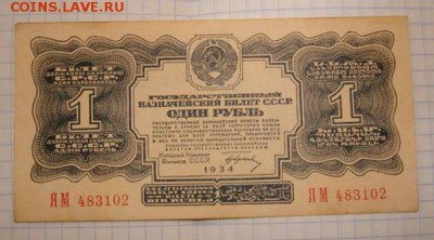 1 рубль 1934 года. Большие литеры. Предпродажная оценка. - 27704907
