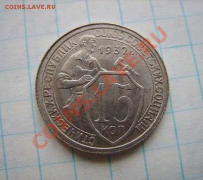 15 копеек 1932 г. Штемельная! до 21.11.10 - 15-32.JPG