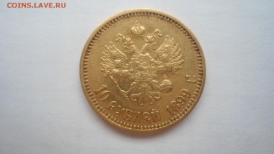 10 рублей 1899 АГ, ФЗ, ЭБ - предпродажная оценка - DSC04316.JPG