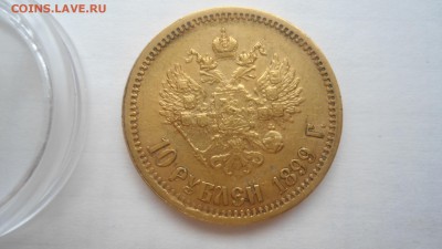 10 рублей 1899 АГ, ФЗ, ЭБ - предпродажная оценка - DSC04319.JPG