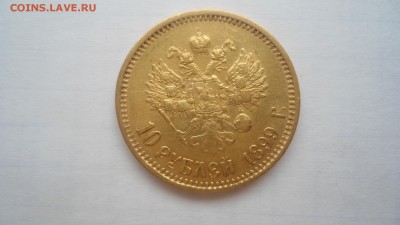 10 рублей 1899 АГ, ФЗ, ЭБ - предпродажная оценка - DSC04322.JPG