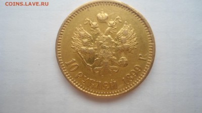 10 рублей 1899 АГ, ФЗ, ЭБ - предпродажная оценка - DSC04325.JPG