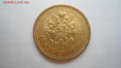 10 рублей 1899 АГ, ФЗ, ЭБ - предпродажная оценка - DSC04328.JPG