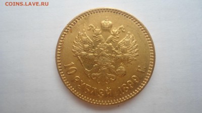 10 рублей 1899 АГ, ФЗ, ЭБ - предпродажная оценка - DSC04331.JPG