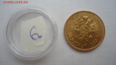 10 рублей 1899 АГ, ФЗ, ЭБ - предпродажная оценка - DSC04330.JPG
