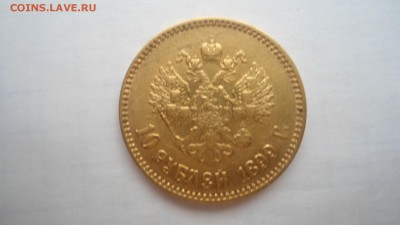 10 рублей 1899 АГ, ФЗ, ЭБ - предпродажная оценка - DSC04334.JPG