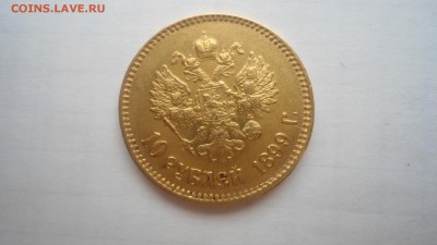 10 рублей 1899 АГ, ФЗ, ЭБ - предпродажная оценка - DSC04337.JPG