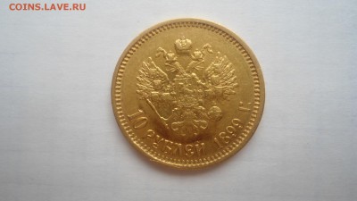 10 рублей 1899 АГ, ФЗ, ЭБ - предпродажная оценка - DSC04340.JPG