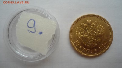 10 рублей 1899 АГ, ФЗ, ЭБ - предпродажная оценка - DSC04339.JPG