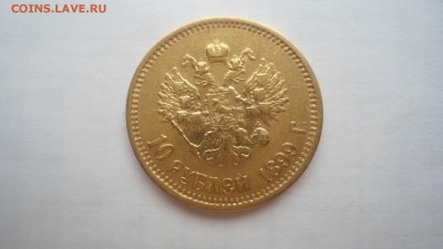 10 рублей 1899 АГ, ФЗ, ЭБ - предпродажная оценка - DSC04343.JPG