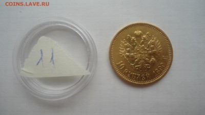 10 рублей 1899 АГ, ФЗ, ЭБ - предпродажная оценка - DSC04342.JPG