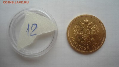 10 рублей 1899 АГ, ФЗ, ЭБ - предпродажная оценка - DSC04345.JPG