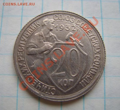 20 копеек 1932 г. Штемельный блеск. 21.11.10 в 21.00 - 20-32.JPG