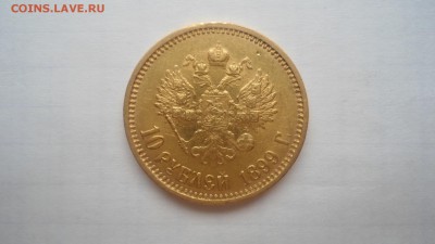 10 рублей 1899 АГ, ФЗ, ЭБ - предпродажная оценка - DSC04349.JPG