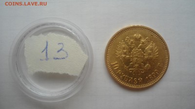 10 рублей 1899 АГ, ФЗ, ЭБ - предпродажная оценка - DSC04348.JPG