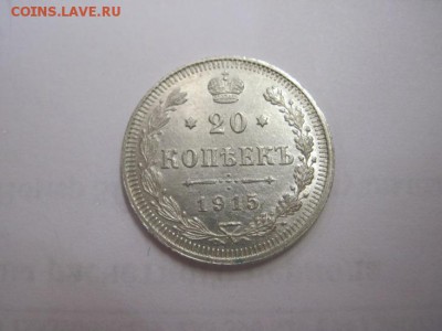 20 коп 1915 до 17.06.16 - IMG_3306.JPG