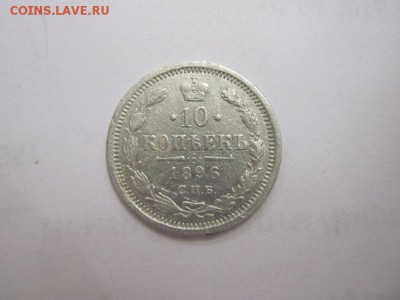 10 коп 1896 до 17.06.16 - IMG_3296.JPG