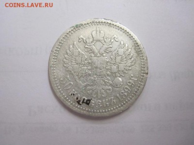 50 коп 1899 аг до 17.06.16 - IMG_3292.JPG