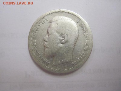 50 коп 1899 аг до 17.06.16 - IMG_3290.JPG