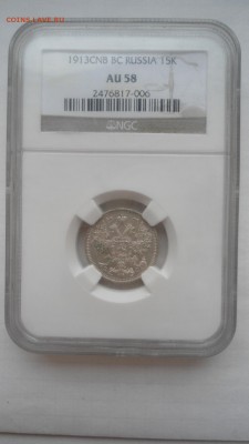 NGC AU 58 15 копеек 1913 ВС с 200 рублей до 21.06.2016 - DSC04284.JPG