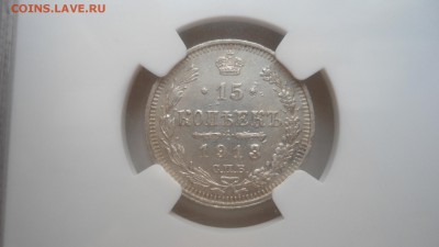 NGC AU 58 15 копеек 1913 ВС с 200 рублей до 21.06.2016 - DSC04287.JPG