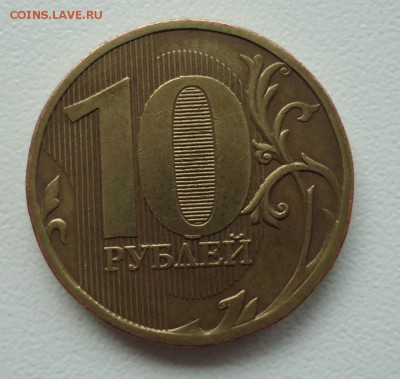 10рублей ММД 2010г помогите с определением штемпеля - 6
